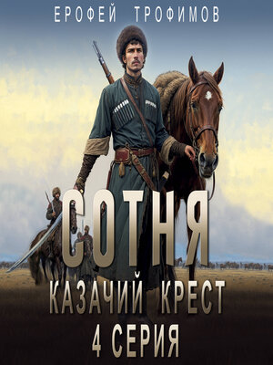 cover image of Сотня. Казачий крест. Серия 4